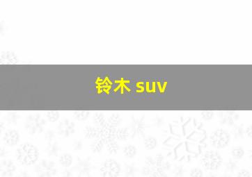 铃木 suv